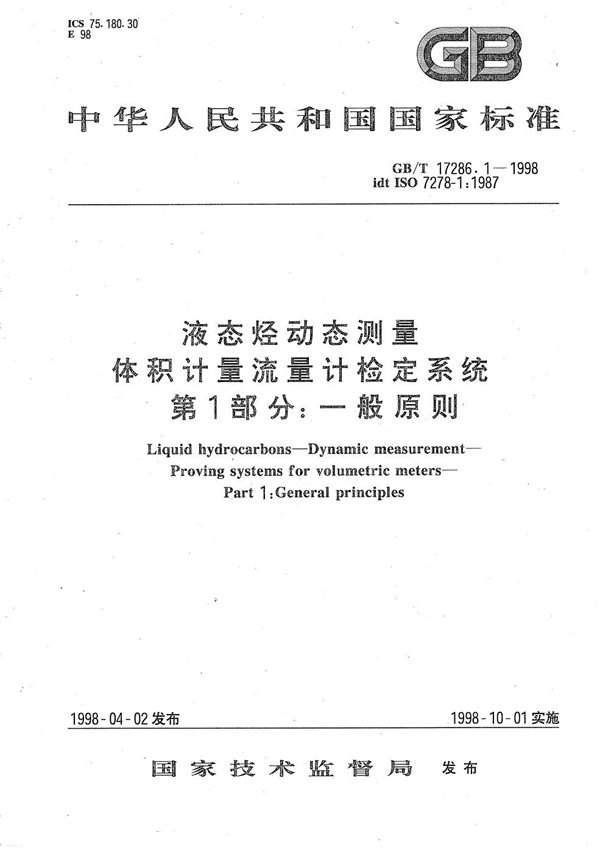 液态烃动态测量  体积计量流量计检定系统  第1部分:一般原则 (GB/T 17286.1-1998)