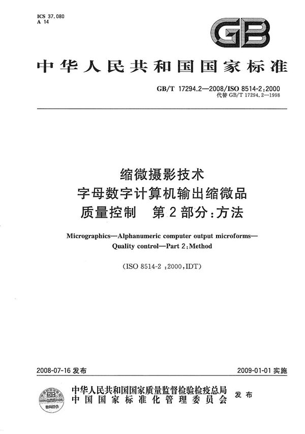 缩微摄影技术 字母数字计算机输出缩微品 质量控制 第2部分:方法 (GB/T 17294.2-2008)