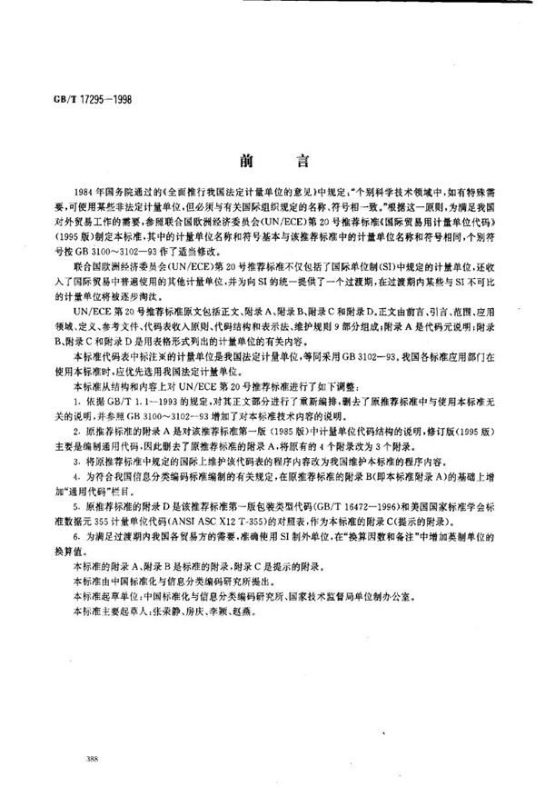 国际贸易用计量单位代码 (GB/T 17295-1998)