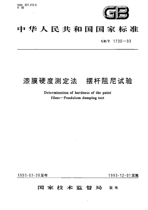 漆膜硬度测定法  摆杆阻尼试验 (GB/T 1730-1993)