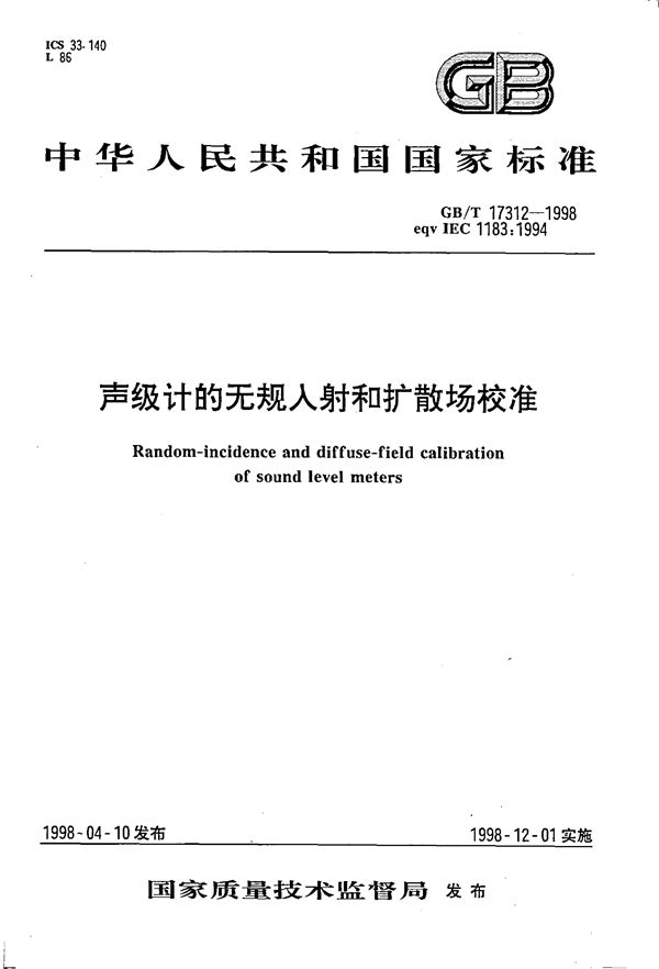 声级计的无规入射和扩散场校准 (GB/T 17312-1998)