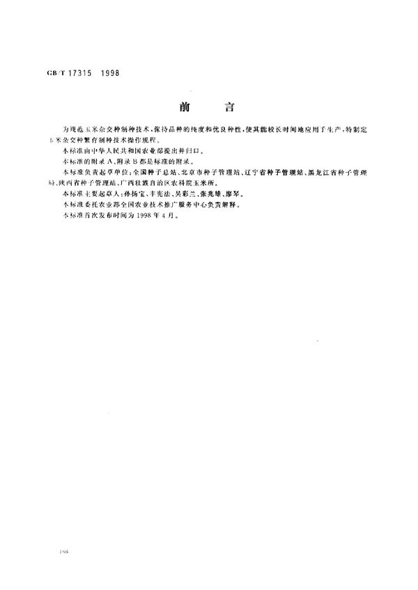 玉米杂交种繁育制种技术操作规程 (GB/T 17315-1998)