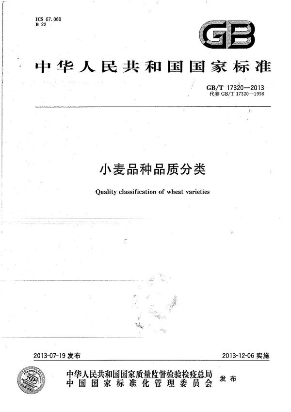 小麦品种品质分类 (GB/T 17320-2013)