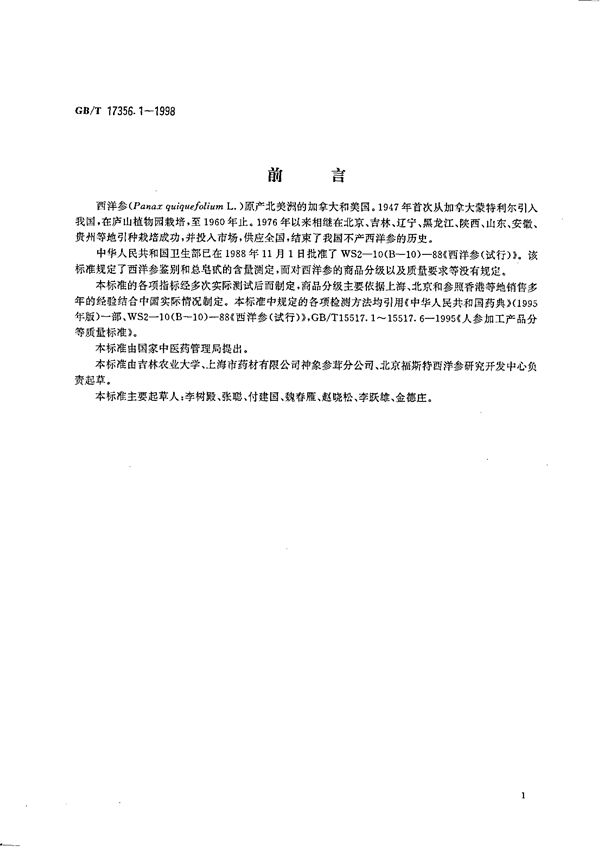 西洋参加工产品分等质量标准 (GB/T 17356.1-1998)