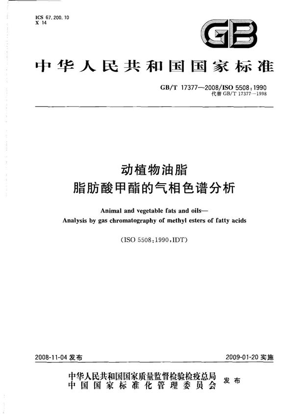 动植物油脂  脂肪酸甲酯的气相色谱分析 (GB/T 17377-2008)