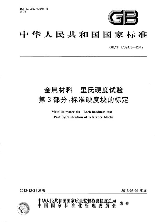 金属材料  里氏硬度试验  第3部分：标准硬度块的标定 (GB/T 17394.3-2012)