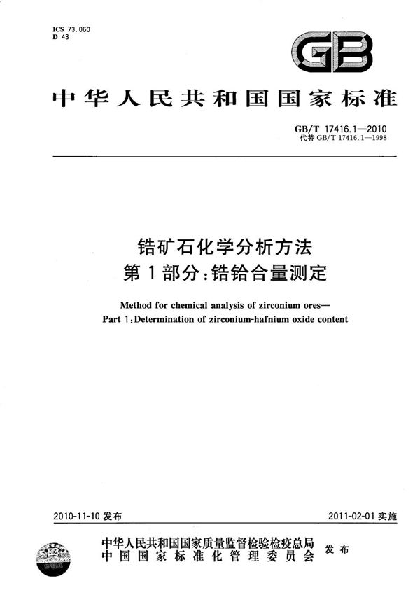 锆矿石化学分析方法  第1部分：锆铪合量测定 (GB/T 17416.1-2010)