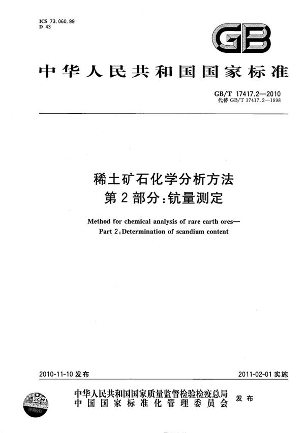 稀土矿石化学分析方法 第2部分:钪量测定 (GB/T 17417.2-2010)