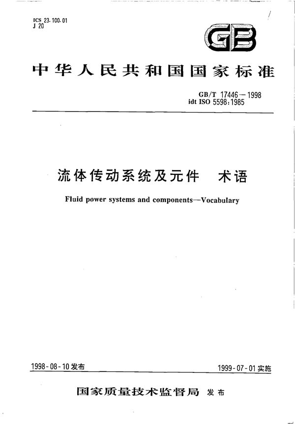 流体传动系统及元件 术语 (GB/T 17446-1998)