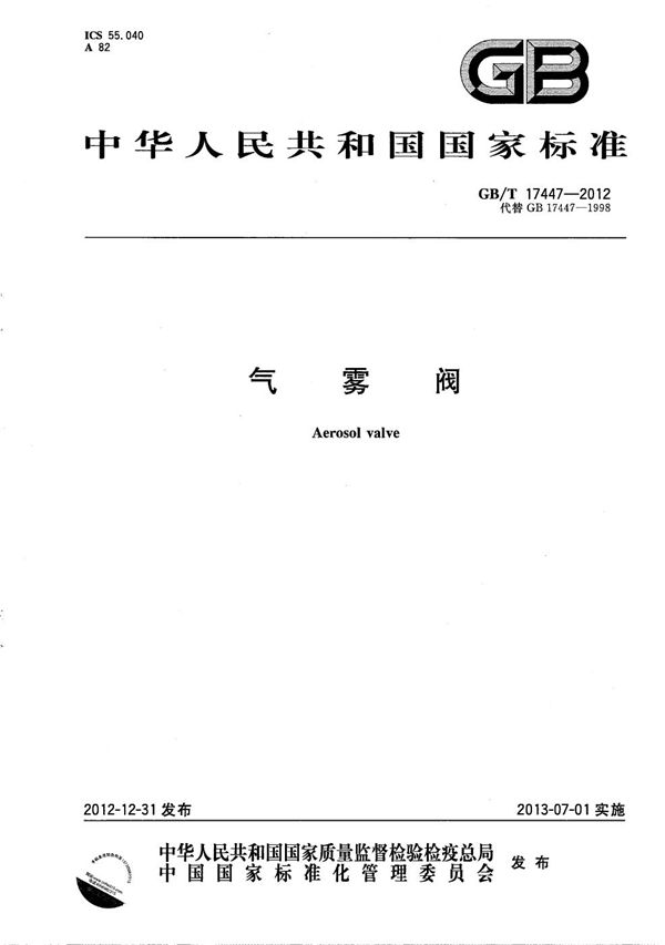 气雾阀 (GB/T 17447-2012)