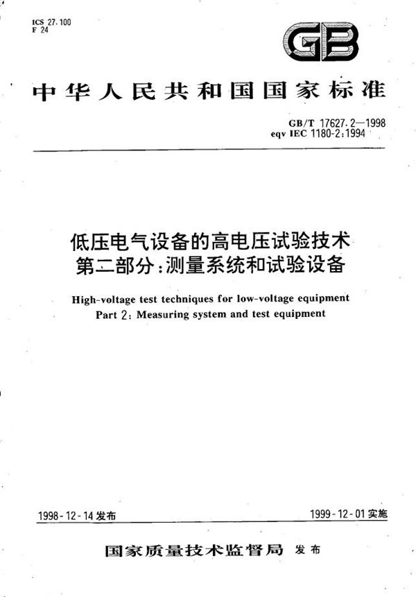 低压电气设备的高电压试验技术  第二部分:测量系统和试验设备 (GB/T 17627.2-1998)