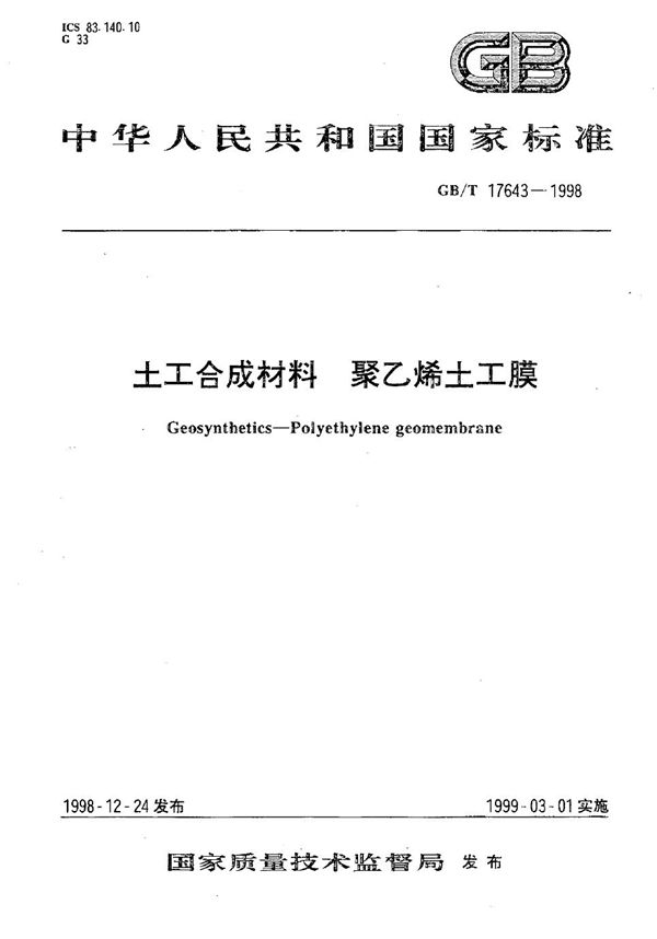 土工合成材料  聚乙烯土工膜 (GB/T 17643-1998)