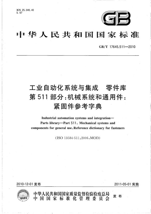 工业自动化系统与集成  零件库  第511部分：机械系统与通用件：紧固件参考字典 (GB/T 17645.511-2010)