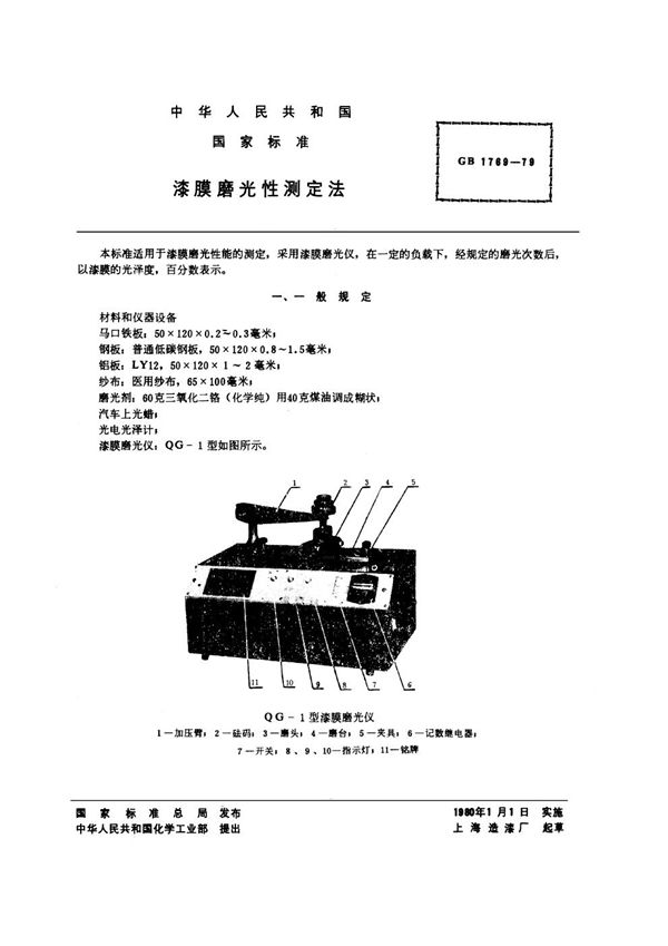 漆膜磨光性测定法 (GB/T 1769-1979)