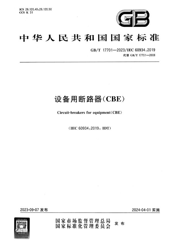 设备用断路器（CBE） (GB/T 17701-2023)