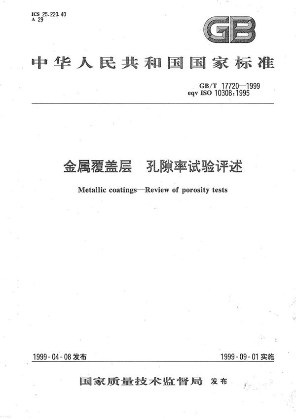 金属覆盖层  孔隙率试验评述 (GB/T 17720-1999)