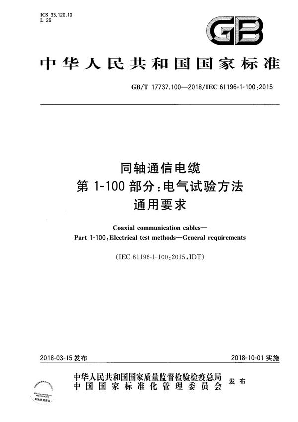 同轴通信电缆 第1-100部分:电气试验方法 通用要求 (GB/T 17737.100-2018)