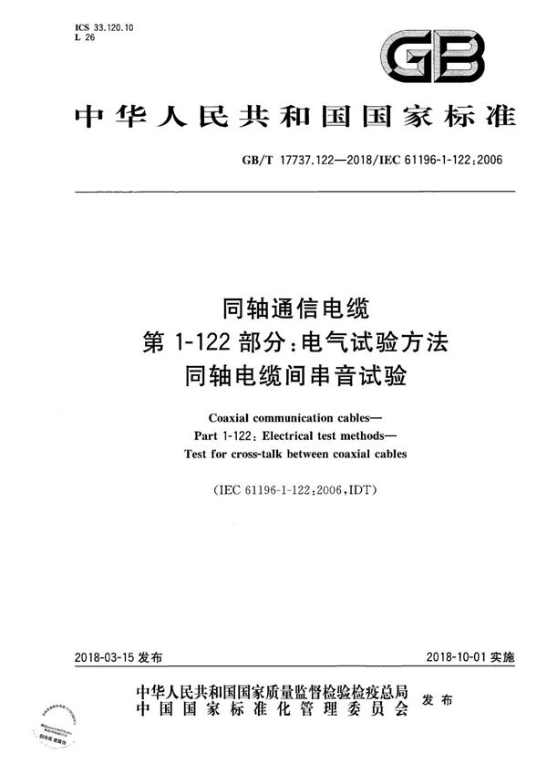 同轴通信电缆 第1-122部分：电气试验方法 同轴电缆间串音试验 (GB/T 17737.122-2018)