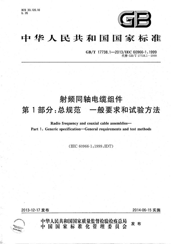 射频同轴电缆组件  第1部分：总规范  一般要求和试验方法 (GB/T 17738.1-2013)