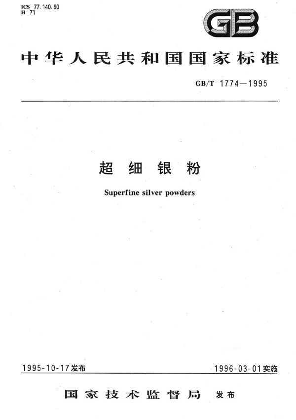超细银粉 (GB/T 1774-1995)