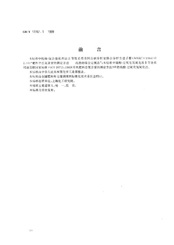 有机-无机复混肥料中总氮含量的测定 (GB/T 17767.1-1999)