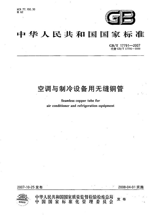 空调与制冷设备用无缝铜管 (GB/T 17791-2007)