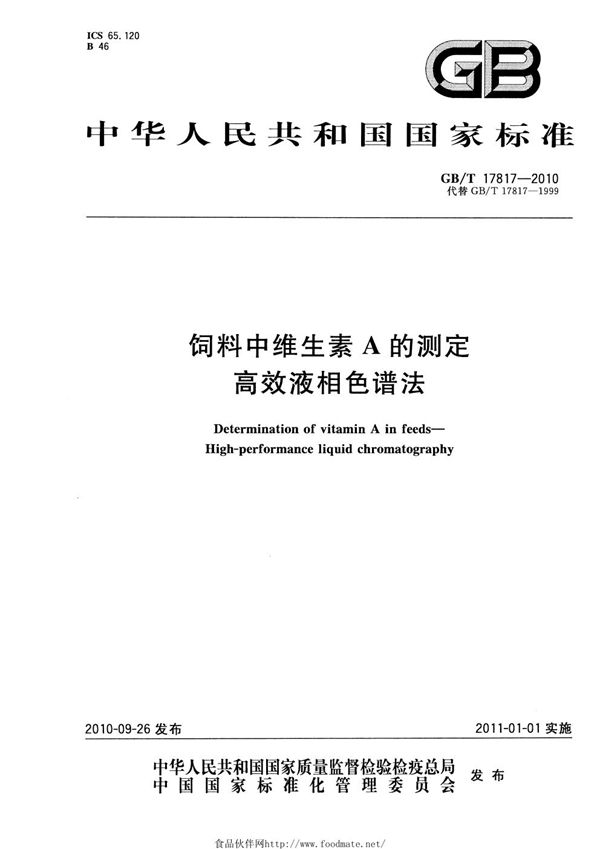 饲料中维生素A的测定 高效液相色谱法 (GB/T 17817-2010)