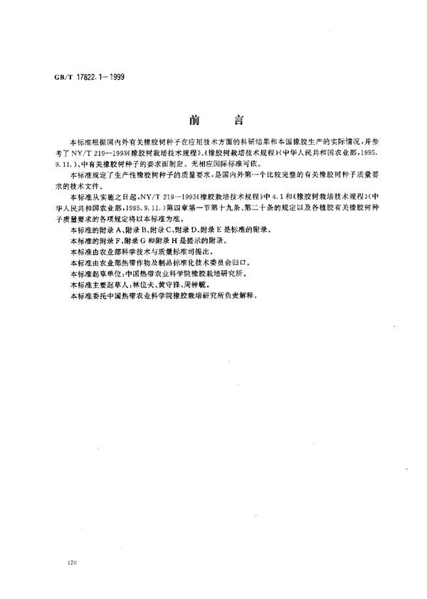 橡胶树种子 (GB/T 17822.1-1999)