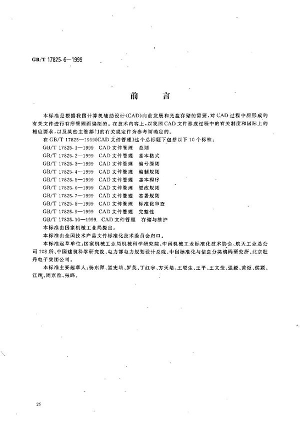 CAD文件管理 更改规则 (GB/T 17825.6-1999)