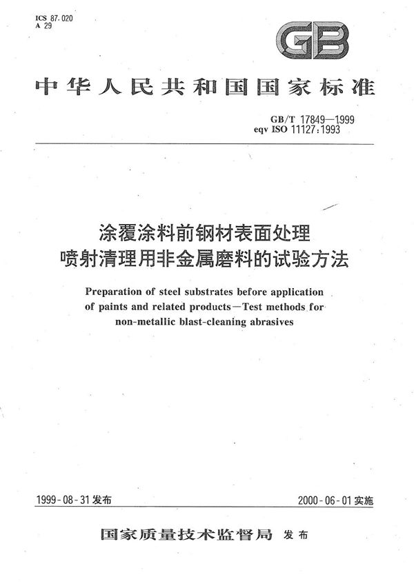 涂覆涂料前钢材表面处理 喷射清理用非金属磨料的试验方法 (GB/T 17849-1999)