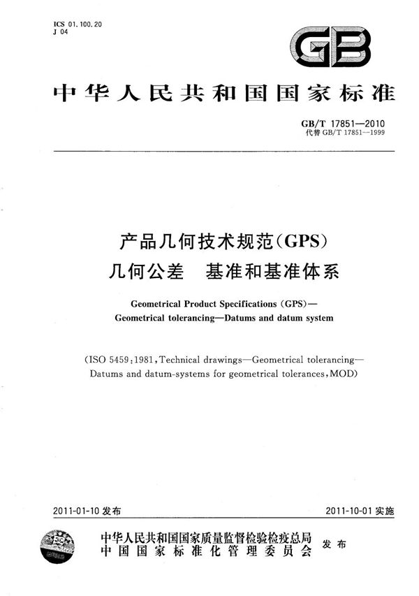 产品几何技术规范(GPS)  几何公差  基准和基准体系 (GB/T 17851-2010)