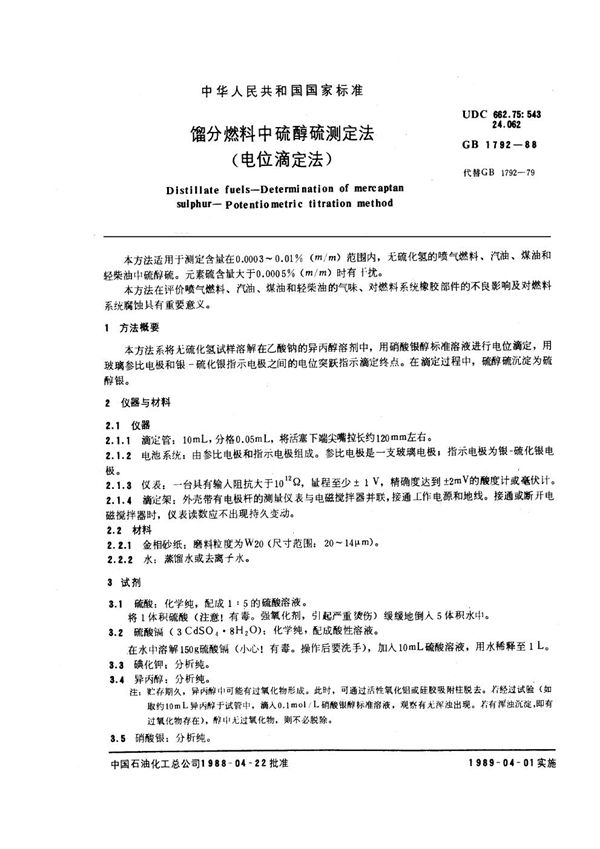 馏分燃料中硫醇硫测定法(电位滴定法) (GB/T 1792-1988)