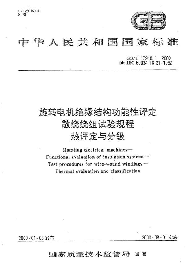 旋转电机绝缘结构功能性评定  散绕绕组试验规程  热评定与分级 (GB/T 17948.1-2000)