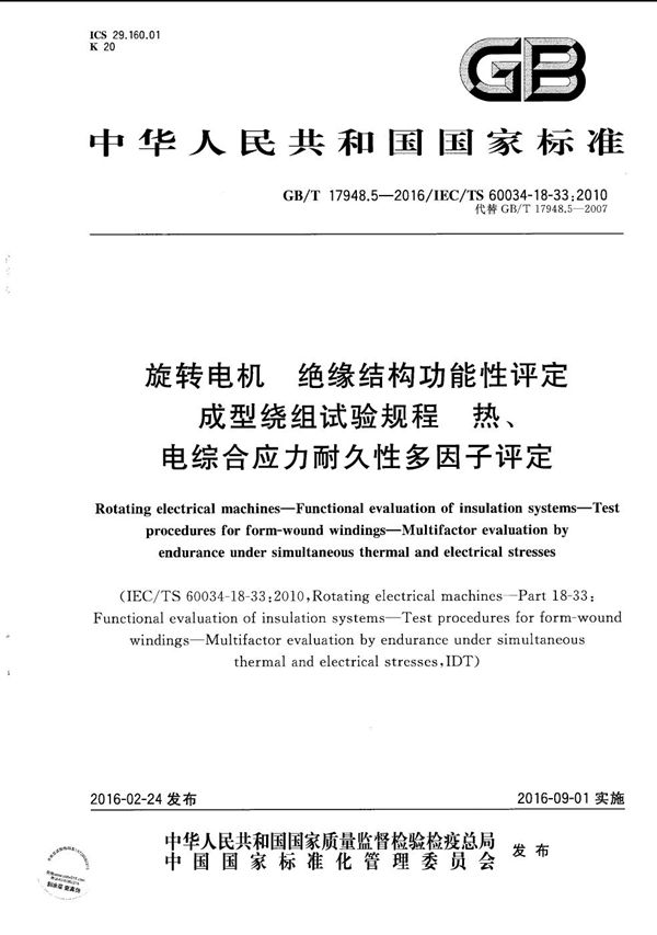 旋转电机 绝缘结构功能性评定 成型绕组试验规程 热、电综合应力耐久性多因子评定 (GB/T 17948.5-2016)