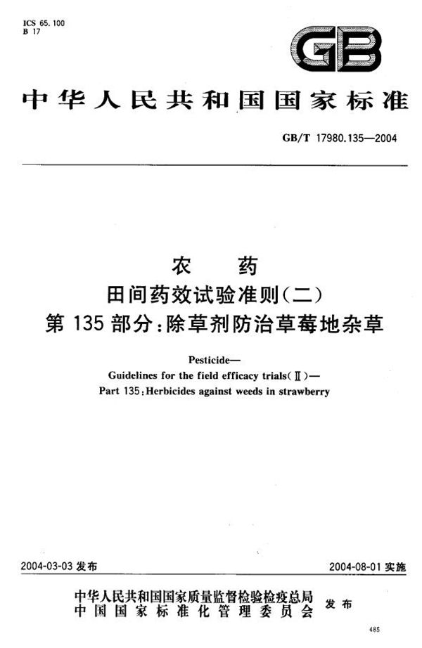 农药  田间药效试验准则(二)  第135部分:除草剂防治草莓地杂草 (GB/T 17980.135-2004)