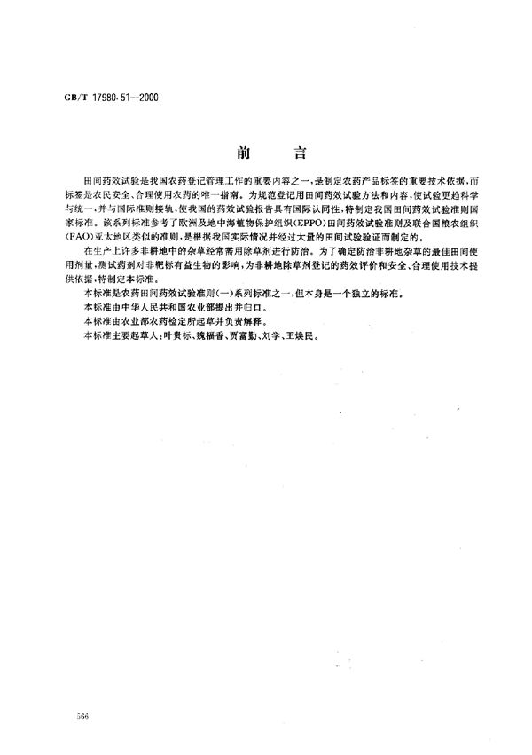 农药 田间药效试验准则(一) 除草剂防治非耕地杂草 (GB/T 17980.51-2000)