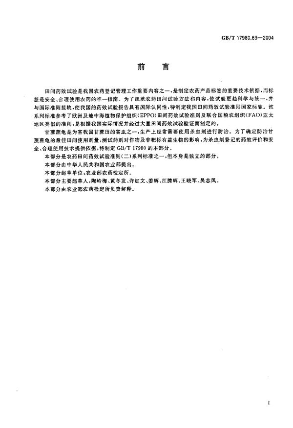 农药 田间药效试验准则(二) 第63部分:杀虫剂防治甘蔗蔗龟 (GB/T 17980.63-2004)