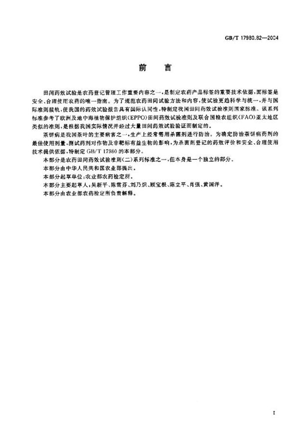 农药 田间药效试验准则(二) 第82部分:杀菌剂防治茶饼病 (GB/T 17980.82-2004)
