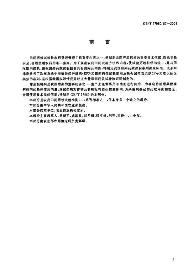农药 田间药效试验准则(二) 第87部分:杀菌剂防治甜菜根腐病 (GB/T 17980.87-2004)