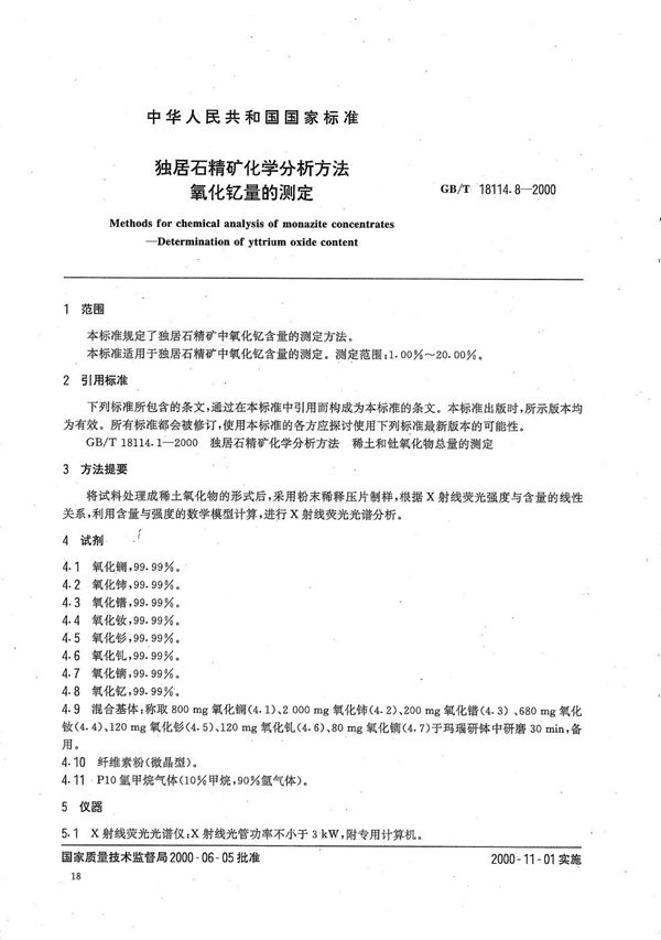 独居石精矿化学分析方法  氧化钇量的测定 (GB/T 18114.8-2000)