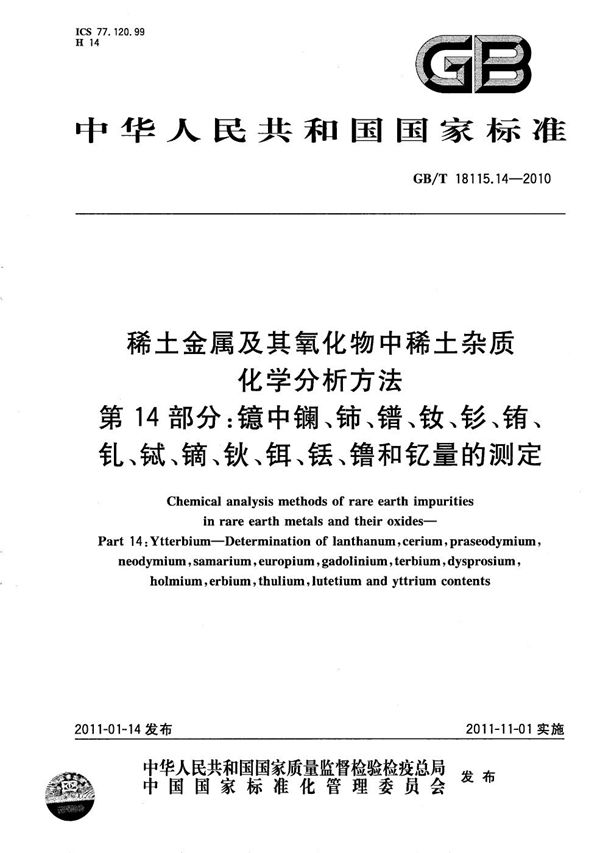 稀土金属及其氧化物中稀土杂质化学分析方法  第14部分：镱中镧、铈、镨、钕、钐、铕、钆、铽、镝、钬、铒、铥、镥和钇量的测定 (GB/T 18115.14-2010)