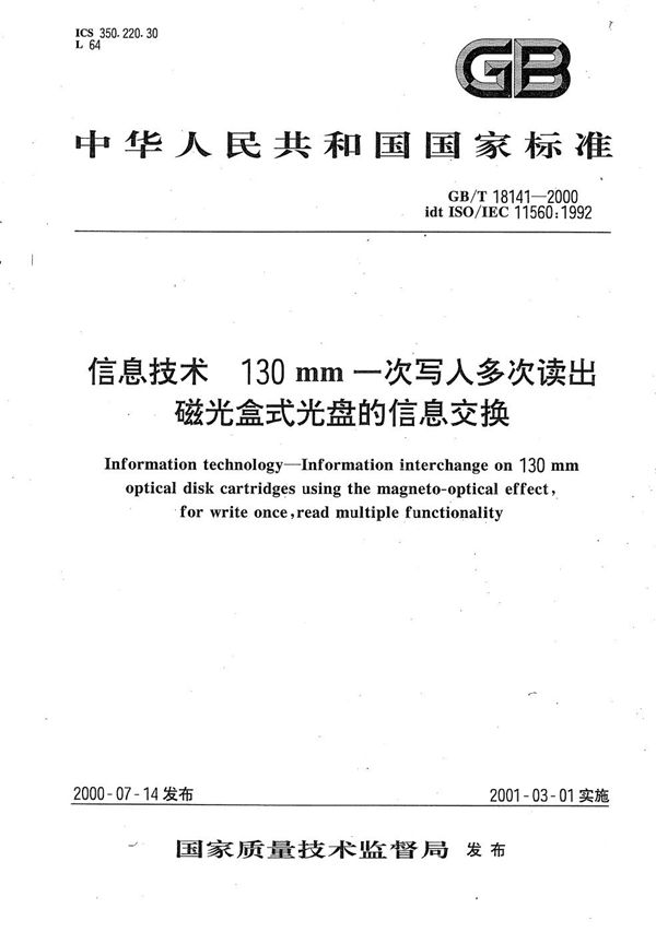 信息技术  130 mm一次写入多次读出磁光盒式光盘的信息交换 (GB/T 18141-2000)