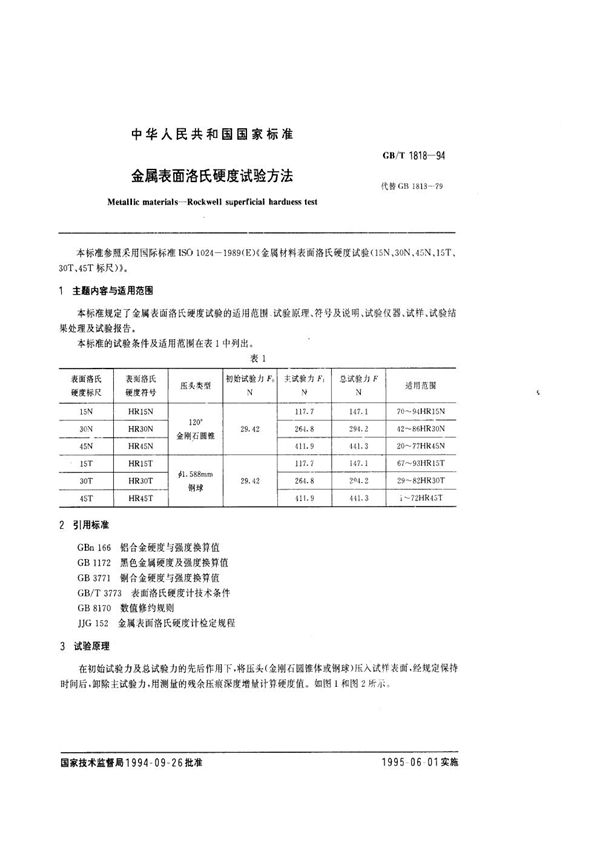 金属表面洛氏硬度试验方法 (GB/T 1818-1994)