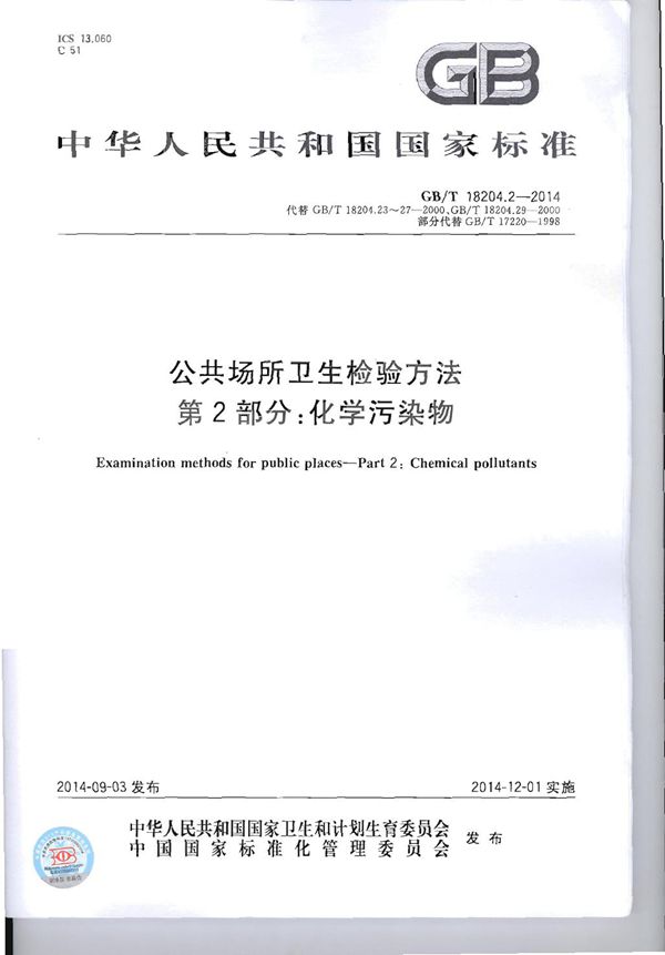 公共场所卫生检验方法 第2部分:化学污染物 (GB/T 18204.2-2014)