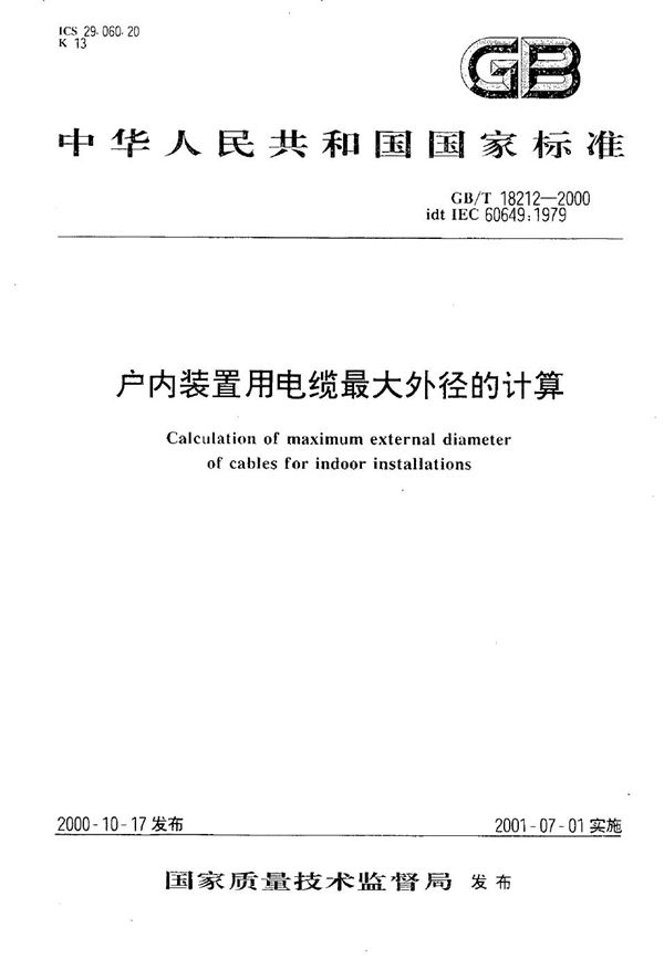户内装置用电缆最大外径的计算 (GB/T 18212-2000)