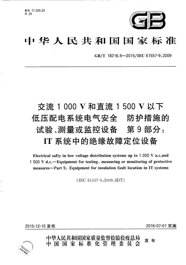 交流1000V和直流1500V以下低压配电系统电气安全  防护措施的试验、测量或监控设备  第9部分：IT系统中的绝缘故障定位设备 (GB/T 18216.9-2015)