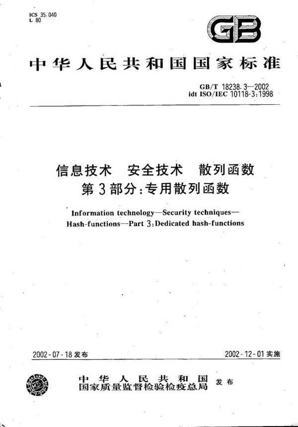 信息技术 安全技术 散列函数 第3部分:专用散列函数 (GB/T 18238.3-2002)