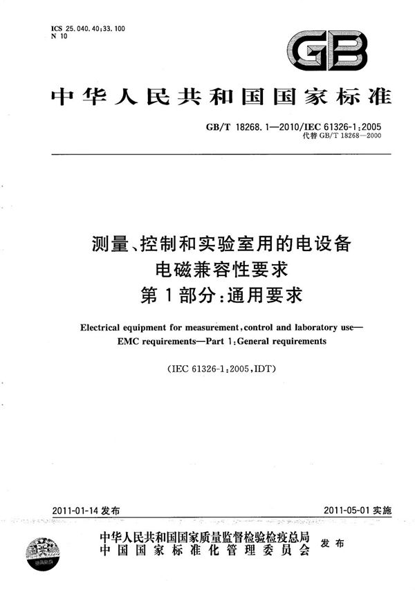 测量、控制和实验室用的电设备 电磁兼容性要求 第1部分:通用要求 (GB/T 18268.1-2010)