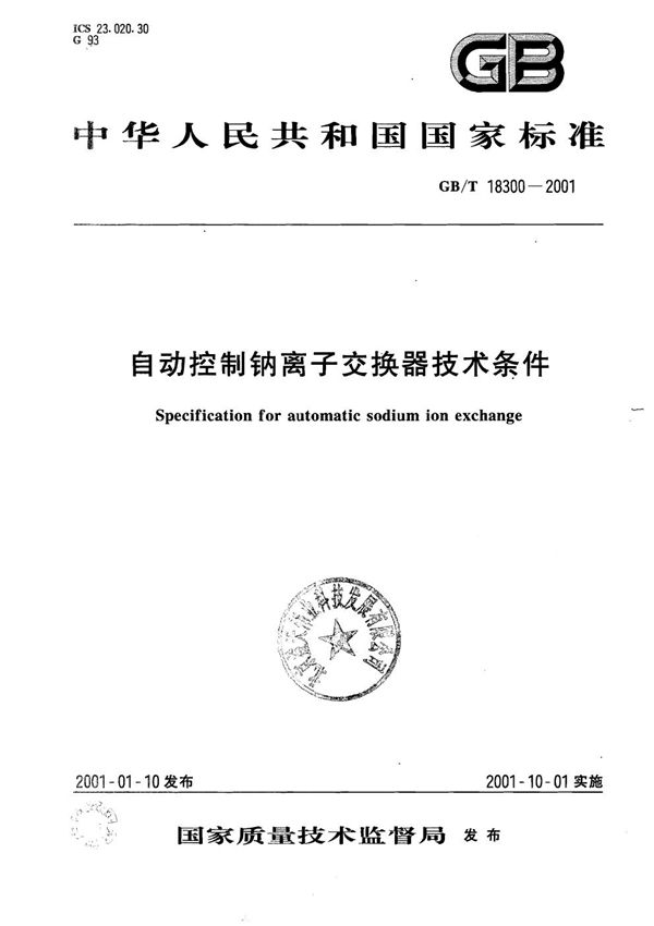 自动控制钠离子交换器技术条件 (GB/T 18300-2001)