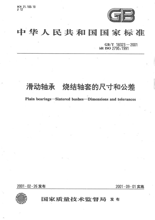 滑动轴承  烧结轴套的尺寸和公差 (GB/T 18323-2001)